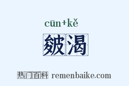 皴渴是什么意思的图片